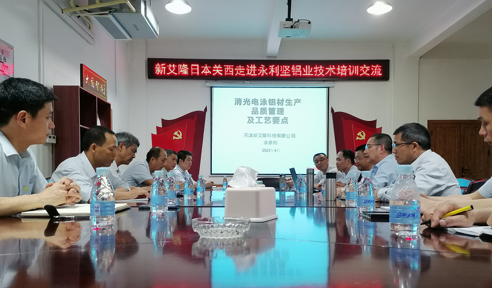 新艾?。ㄈ毡娟P(guān)西）走進(jìn)永利堅(jiān)鋁業(yè)技術(shù)培訓(xùn)交流